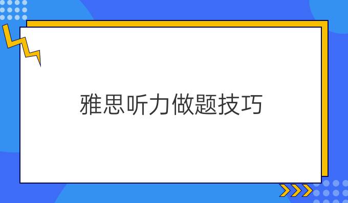 雅思听力做题技巧(二)