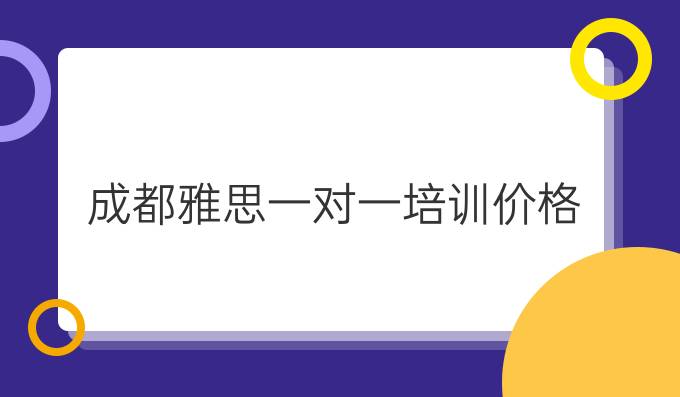 成都雅思一对一培训价格