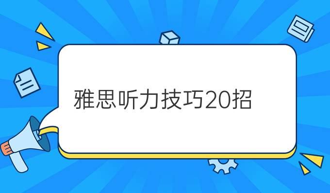 雅思听力技巧20招