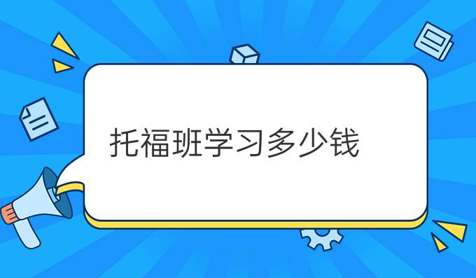 托福班学习多少钱