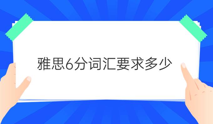 雅思6分词汇要求多少