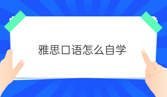 雅思口语怎么自学