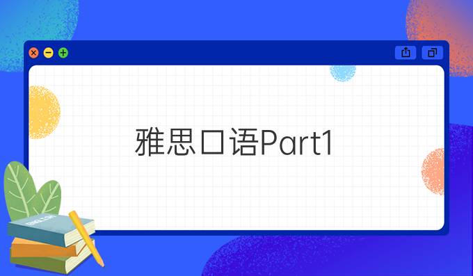 雅思口语Part1: Social network 社交网络