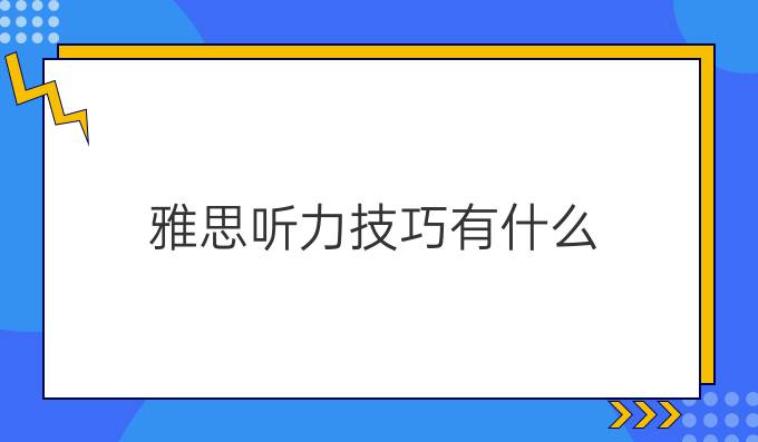 雅思听力技巧有什么？（下）