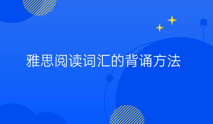 雅思阅读单词的背诵方法