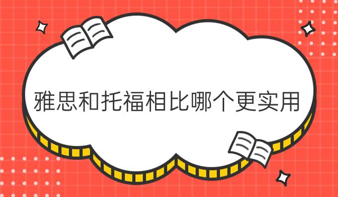 雅思和托福相比哪个更实用？