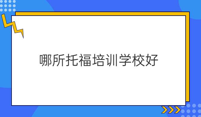 哪所托福培训学校好