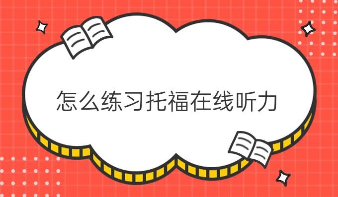 怎么练习托福在线听力?