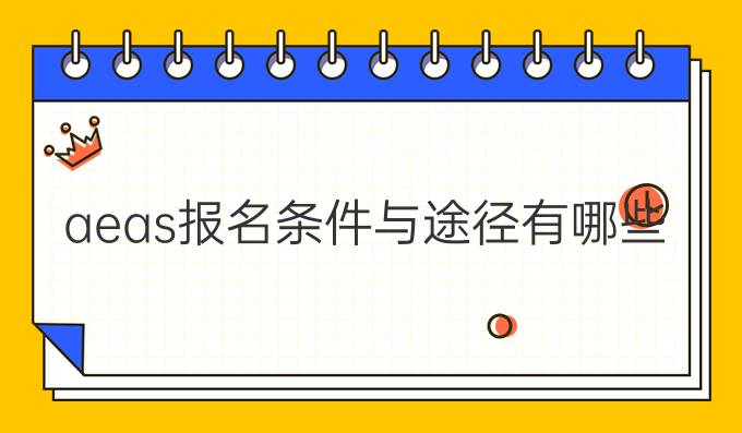 aeas报名条件与途径有哪些