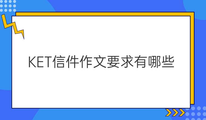 KET信件作文要求有哪些？