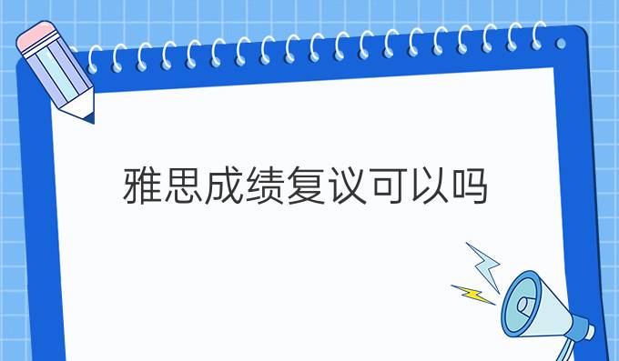 雅思成绩复议可以提分吗?