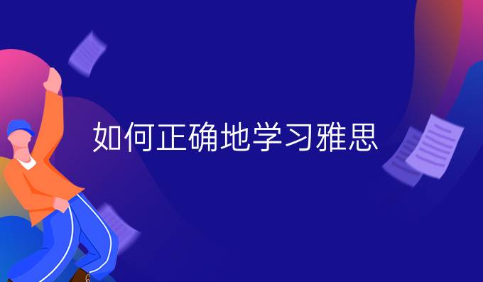 如何正确地学习雅思?