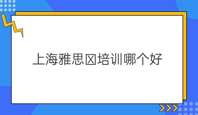 上海雅思培训哪个好?