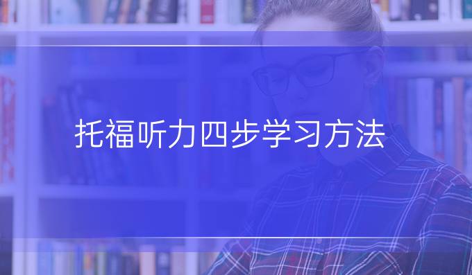 托福听力四步学习方法