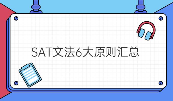 SAT文法6大原则汇总