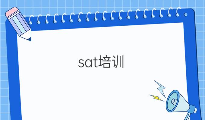 sat培训