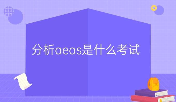 分析aeas是什么考试