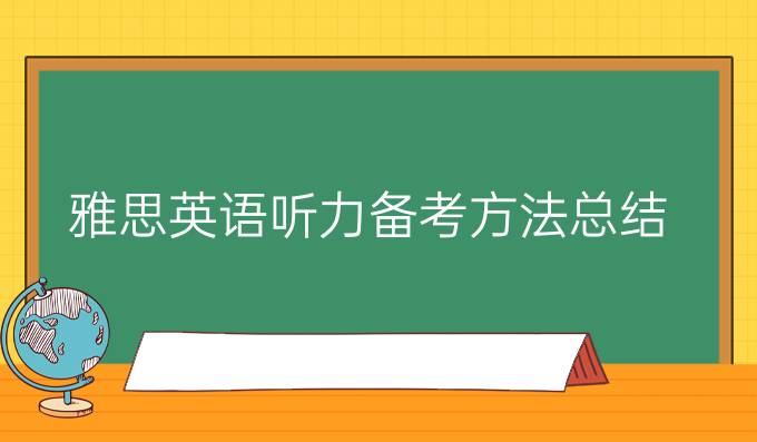 雅思英语听力备考方法总结