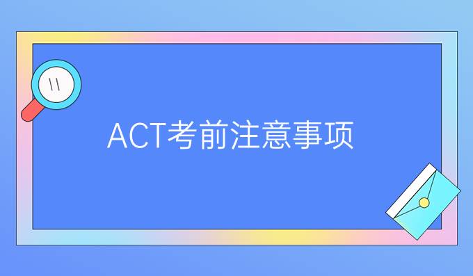 ACT考前注意事项