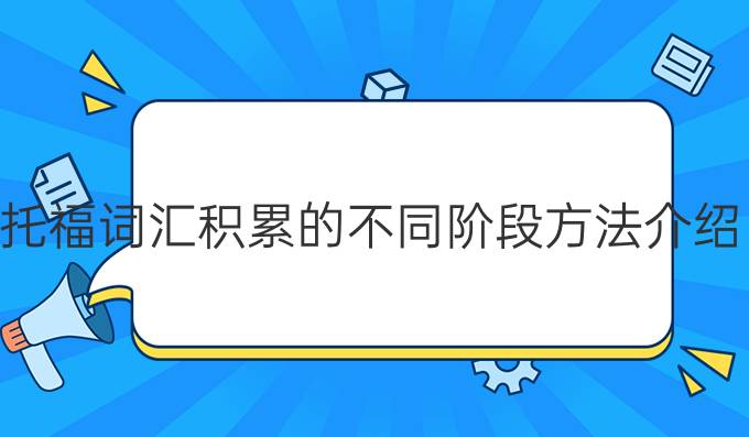 托福词汇积累的不同阶段方法介绍