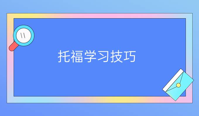 *托福学习技巧（二）