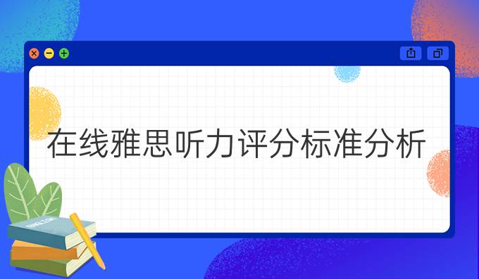 在线雅思听力评分标准分析