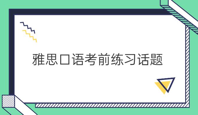 雅思口语考前练习话题