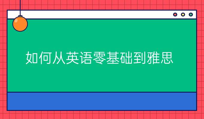 如何从英语零基础到雅思