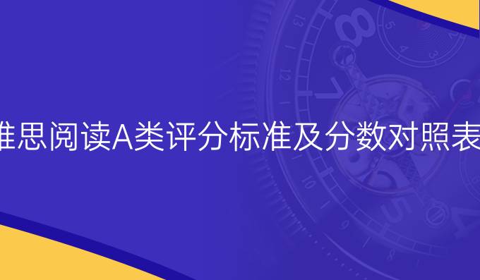 雅思阅读A类评分标准及分数对照表