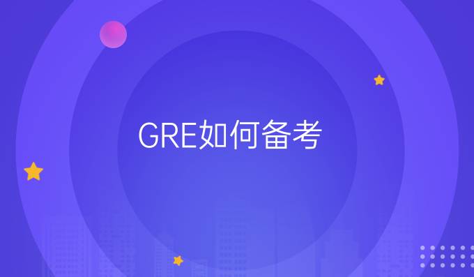 gre如何备考.jpg