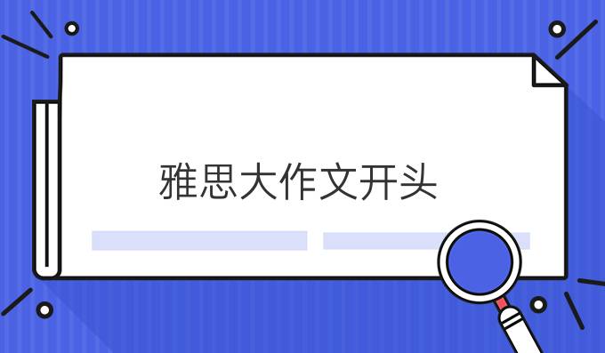 雅思大作文开头