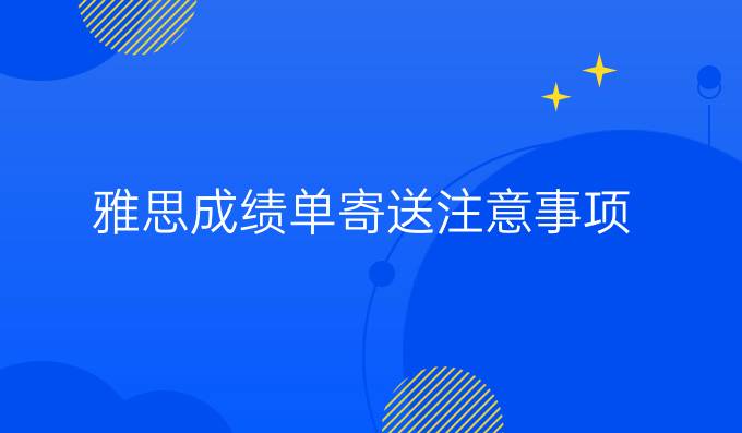 雅思成绩单寄送注意事项