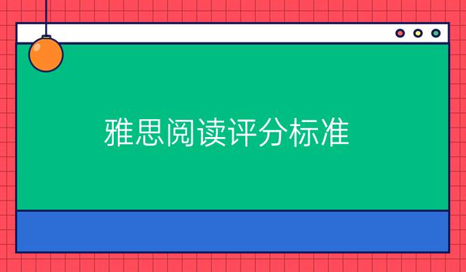 雅思阅读评分标准