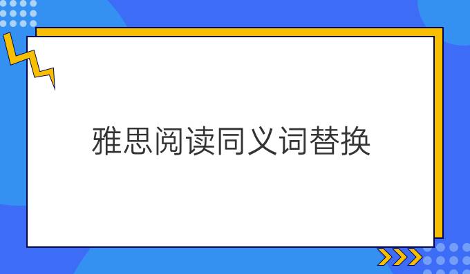 雅思阅读同义词替换（上）