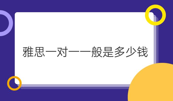 雅思一对一一般多少钱