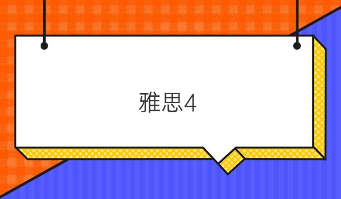 雅思4.5是什么水平