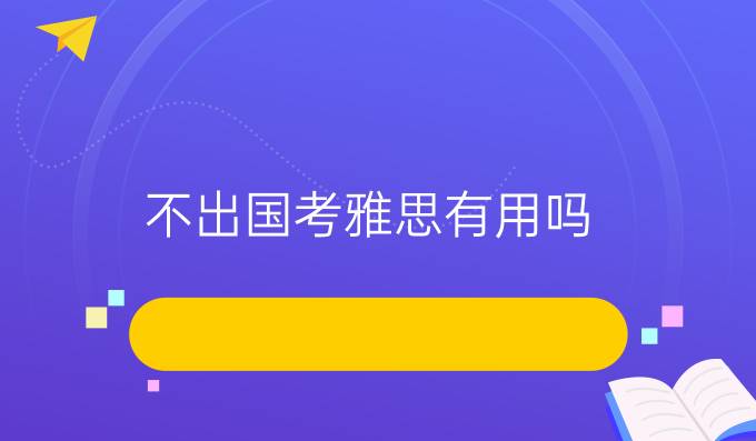 不出国考雅思有用吗