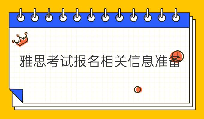 雅思考试报名相关信息准备