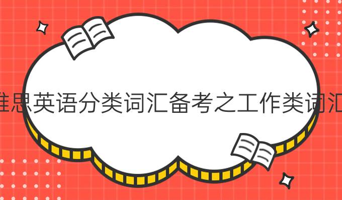 雅思英语分类词汇备考之工作类词汇