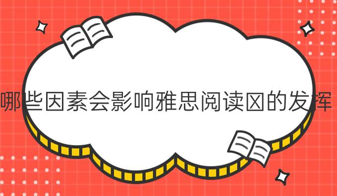 哪些因素会影响雅思阅读的发挥?