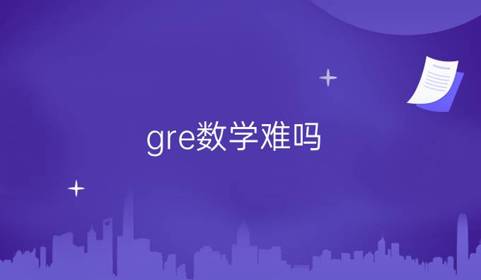 gre数学难吗