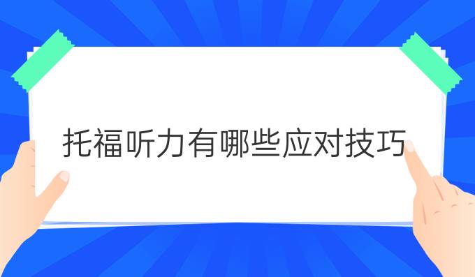 托福听力有哪些应对技巧