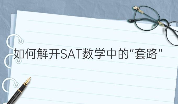 SAT数学