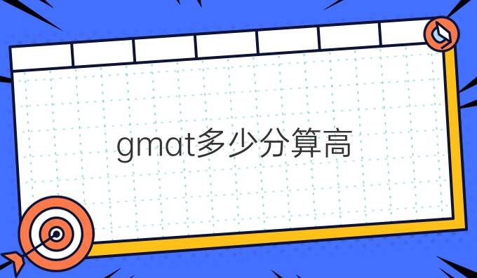 gmat多少分算高.jpg