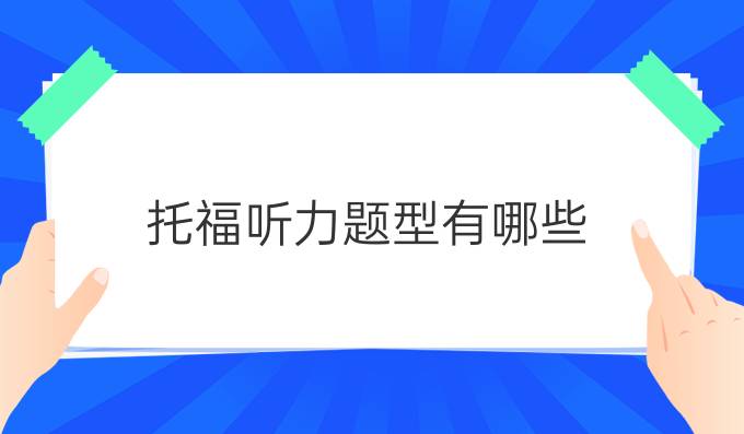 托福听力题型有哪些？