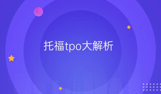 托福tpo大解析