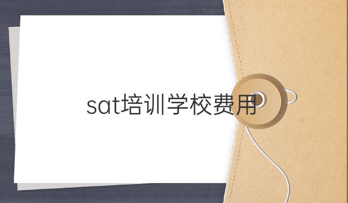 sat培训学校费用