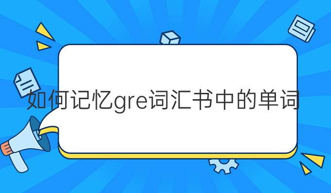 如何记忆gre词汇书中的单词?