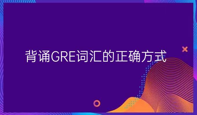 背诵GRE词汇的正确方式!