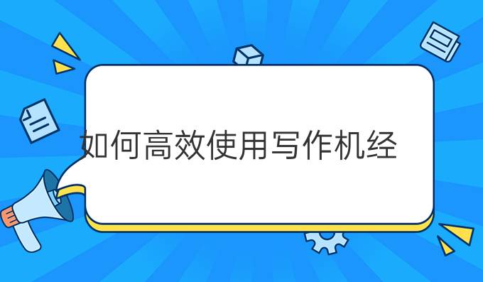 如何高效使用写作机经？